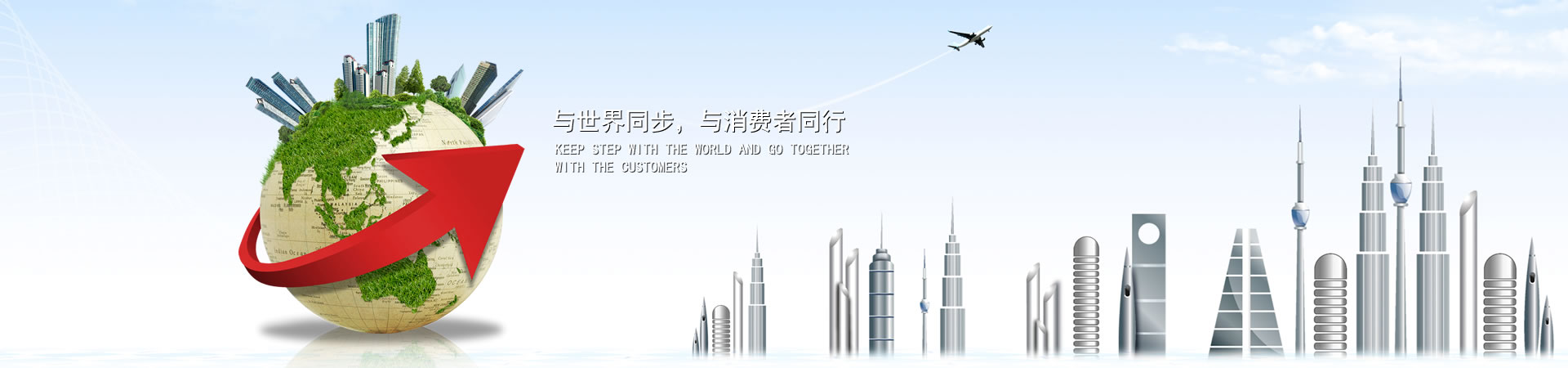 與世界同步，與消費(fèi)者同行