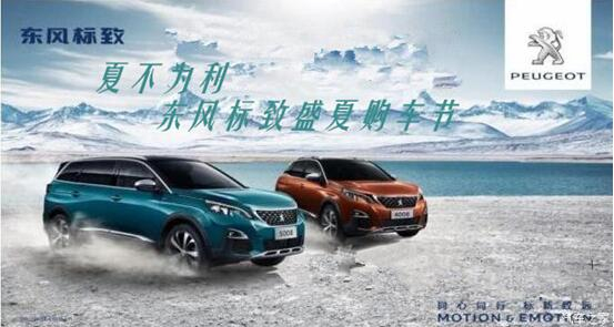夏不為利，東風(fēng)標(biāo)致盛夏購(gòu)車節(jié)