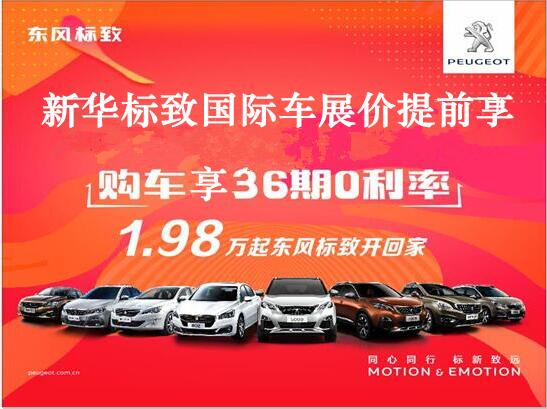 買車不用等車展，新華標致車展價格提前享。