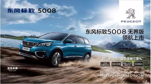 “好看、好開、高品質(zhì) ”，5008無界版領航來襲