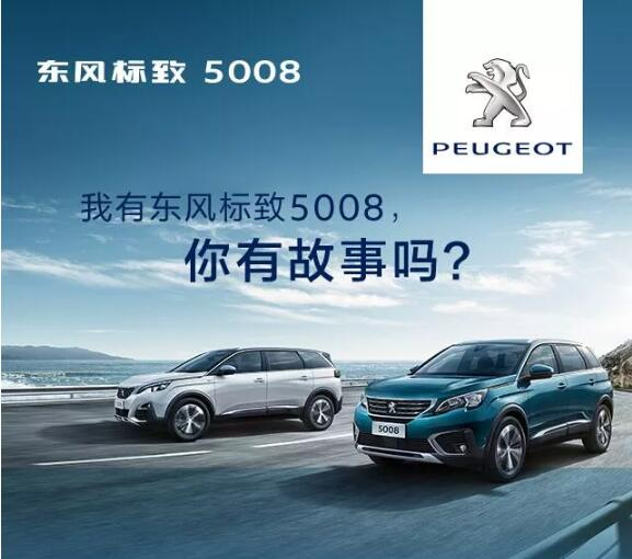 我有東風標致5008，你有故事嗎？