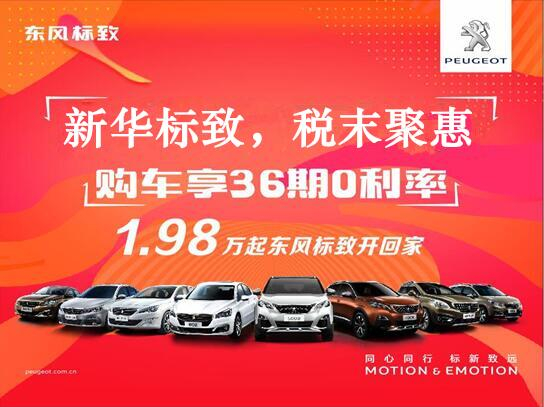新華標(biāo)致-稅末聚惠，年終現(xiàn)車搶購(gòu)會(huì)