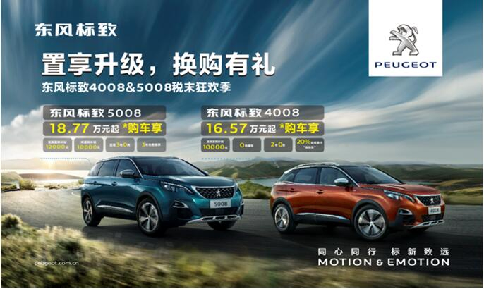 置享升級(jí)，換購(gòu)有禮—東風(fēng)標(biāo)致4008&5008稅末狂歡季