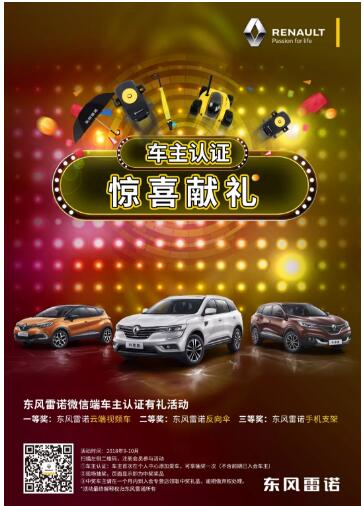@雷諾車主，9-10月廠家福利派送ING，車主認(rèn)證搶大禮！