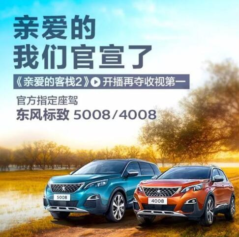 “親愛的客棧”制定座駕東風(fēng)標(biāo)致4008-5008
