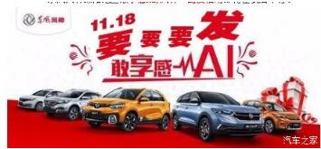 綿陽新華風(fēng)神車展價(jià)持續(xù)享--敢享感AI，風(fēng)神一路發(fā)！