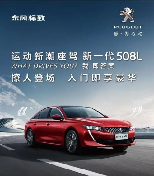 入門即享豪華！新一代東風(fēng)標(biāo)致508L 15.97萬元起