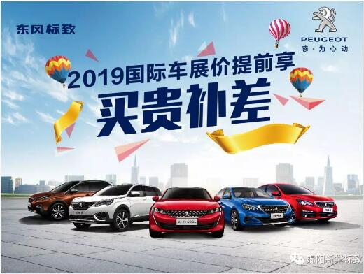 【新華標(biāo)致】 東風(fēng)標(biāo)致綿陽(yáng)新華車展價(jià)提前享！