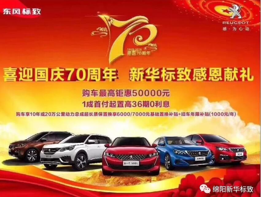 【新華標(biāo)致】獅迎國慶，厚惠有7 ！ 國慶7天歡樂購！