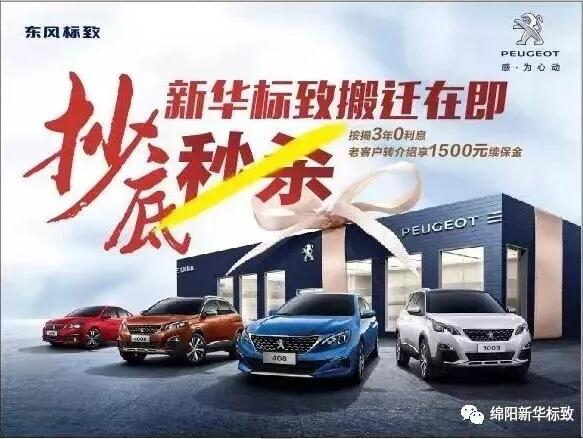 【綿陽新華標(biāo)致】搬遷在即，抄底秒殺， 超值狂歡購！
