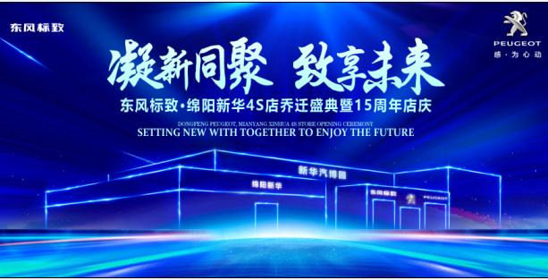 新店開業(yè)，鉅惠全城 | 東風(fēng)標(biāo)致綿陽新華4S店誠邀您的光臨！