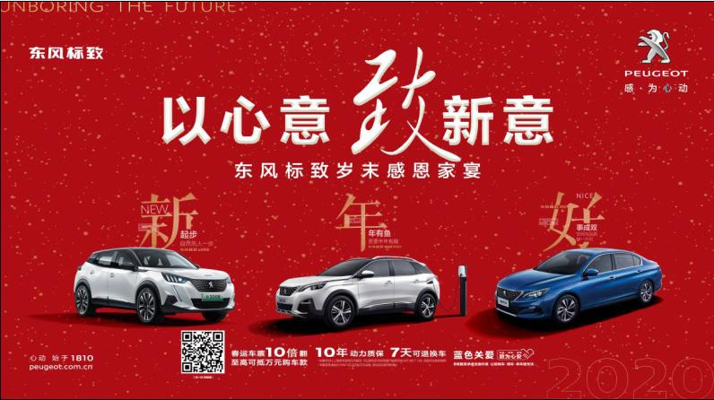 以心意，致新意—東風(fēng)標(biāo)致綿陽(yáng)新華年終特賣(mài)會(huì)