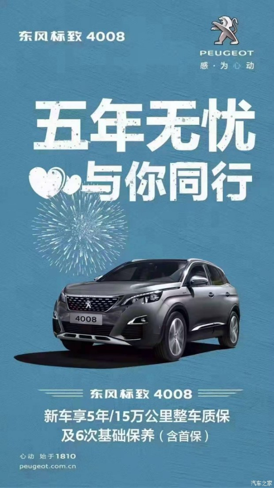 標(biāo)致4008五年無憂！與你同行！