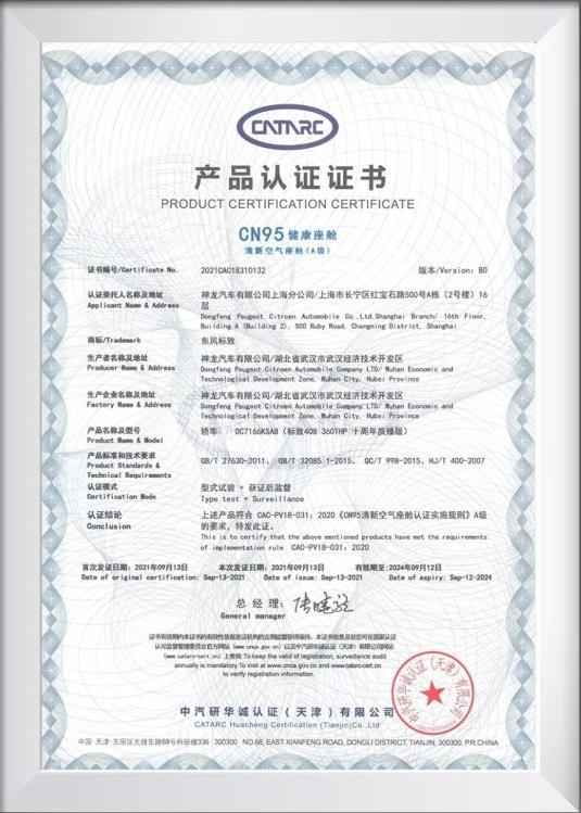攜“證”出行 標(biāo)致408榮獲中汽研CN95健康座艙認證