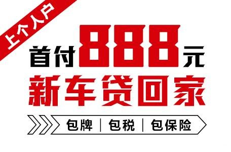 十年質保不限公里數(shù)，888元新車開回家