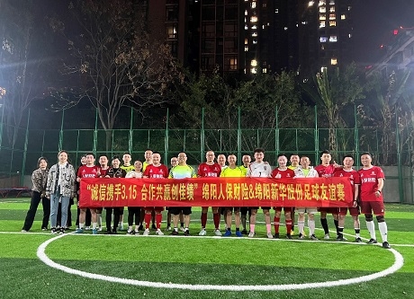 “誠信攜手3.15，合作共贏創(chuàng)佳績”綿陽人保財(cái)險(xiǎn)vs綿陽新華股份足球友誼賽
